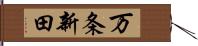 万条新田 Hand Scroll