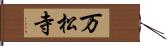 万松寺 Hand Scroll