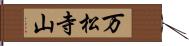 万松寺山 Hand Scroll