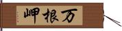 万根岬 Hand Scroll
