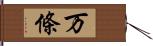 万條 Hand Scroll