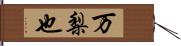 万梨也 Hand Scroll