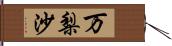 万梨沙 Hand Scroll