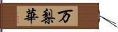 万梨華 Hand Scroll