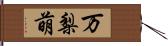 万梨萌 Hand Scroll