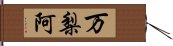 万梨阿 Hand Scroll