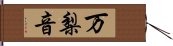 万梨音 Hand Scroll