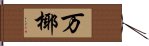 万椰 Hand Scroll