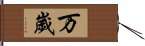 Banzai Hand Scroll
