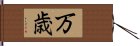 万歳 Hand Scroll