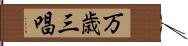 万歳三唱 Hand Scroll