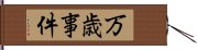 万歳事件 Hand Scroll