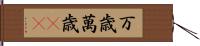 万歳 Hand Scroll