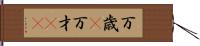 万歳(P) Hand Scroll