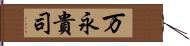 万永貴司 Hand Scroll