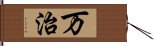 万治 Hand Scroll