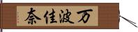 万波佳奈 Hand Scroll