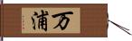 万浦 Hand Scroll