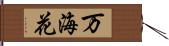 万海花 Hand Scroll