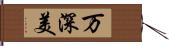 万深美 Hand Scroll