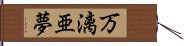 万漓亜夢 Hand Scroll