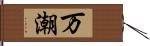 万潮 Hand Scroll