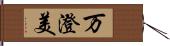 万澄美 Hand Scroll