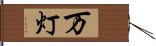 万灯 Hand Scroll