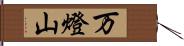 万燈山 Hand Scroll