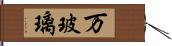 万玻璃 Hand Scroll