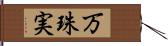 万珠実 Hand Scroll