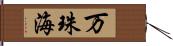 万珠海 Hand Scroll