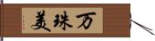 万珠美 Hand Scroll