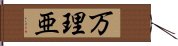 万理亜 Hand Scroll