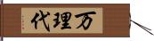 万理代 Hand Scroll