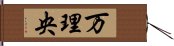 万理央 Hand Scroll