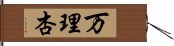 万理杏 Hand Scroll