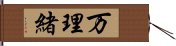 万理緒 Hand Scroll