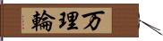 万理輪 Hand Scroll