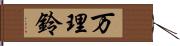 万理鈴 Hand Scroll