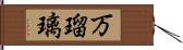 万瑠璃 Hand Scroll