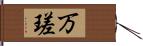 万瑳 Hand Scroll