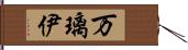 万璃伊 Hand Scroll