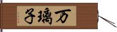 万璃子 Hand Scroll