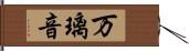 万璃音 Hand Scroll