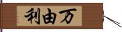 万由利 Hand Scroll