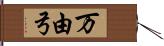万由弓 Hand Scroll