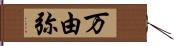 万由弥 Hand Scroll