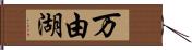万由湖 Hand Scroll
