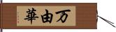 万由華 Hand Scroll